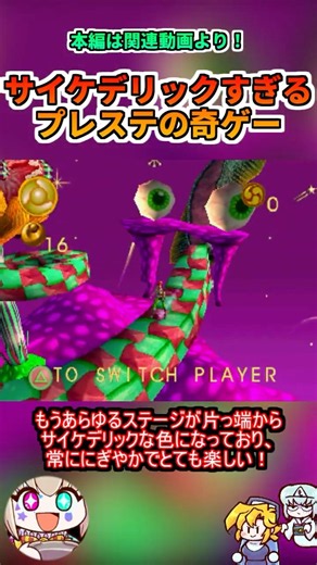 サイケすぎる狂気のレトロアクションゲーム #レトロゲーム #ゆっくり実況 #ゆっくり解説 #レビュー #ゲーム実況 #PS #プレイステーション #洋ゲー