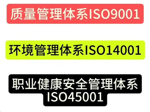 质量管理体系认证，环境管理体系认证，职业健康安全管理体系认证，企业的三体系认证需要多少钱？企业的三体系认证如何办理？