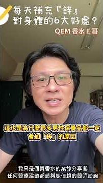 補鋅只有男生需要？大錯特錯！這 6 個「鋅」的好處，男女都該看#QEM #香水E哥 #補鋅 #健康知識 #營養補充 #免疫力 #落髮 #白髮 #痘痘肌