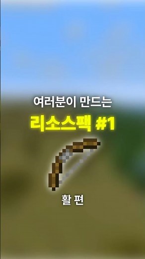 여러분이 만드는 리소스팩 #1 활 편