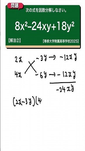 因数分解 解法②：専修大学附属高等学校2025 【全国入試問題解法】