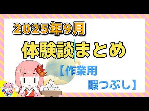 【総集編】2025年9月 動画まとめ【ひまつぶし 作業用】