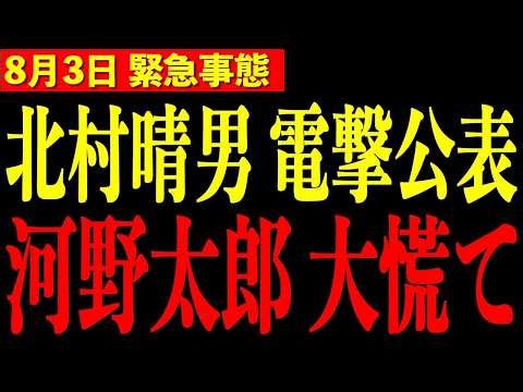 【北村晴男】※テレビでは絶対に放送されない闇を暴露します 大至急見て下さい