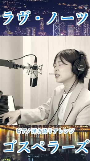 ラヴ・ノーツ／ゴスペラーズ #歌ってみた #ピアノ #弾き語り