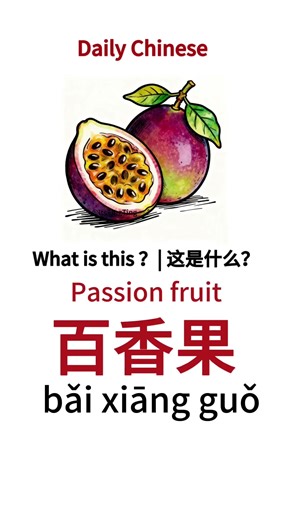 Daily Chinese | Fruits in Chinese 🍓