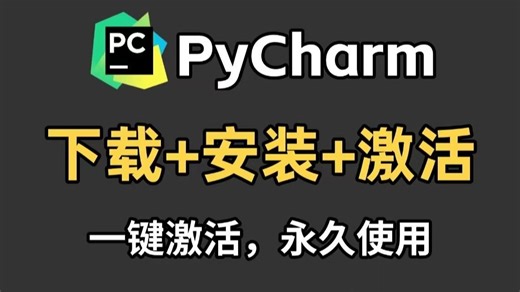 【Python】怎么正确下载安装Python+PyCharm？如何配置环境？（超详细新手一条龙教程！）一键安装，永久使用，Python安装！PyCharm安装！