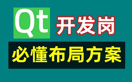 Qt工程师开发岗，必懂布局方案 | 分割窗口QSplitter类分析 | 停靠窗口QDockWidget类实现 | 堆栈窗体QStackedWidget