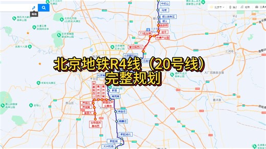 北京地铁R4线（20号线）完整规划分析2