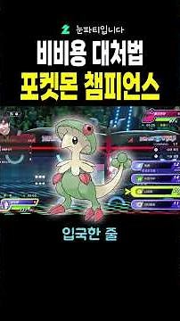 How to deal with Vivillon #Pokemon #MegaEvolution #PokemonChampions