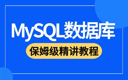 2024吃透 MySQL 数据库入门到精通实战教程，从0到1学会mysql数据库，让你少走99%的弯路！