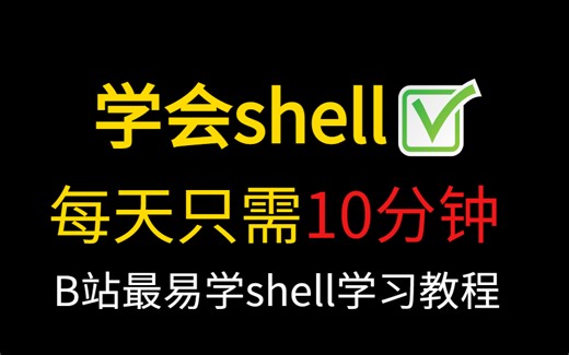 【太全了】shell编程全套教程shell脚本少走99%的弯路!零基础到进阶一套就搞定！