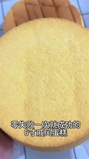 新手小白 也能一次成功的6寸戚风蛋糕配方❗️0️⃣失败 新手做戚风总塌？试试这个配方，零失败，出炉不塌、不回缩，组织细腻，快来试试吧#创作者中心 #创作灵感 #烘焙新手 #云朵般口感戚风蛋糕 #戚风蛋糕