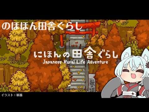 田舎で暮らそう！【にほんの田舎ぐらし】