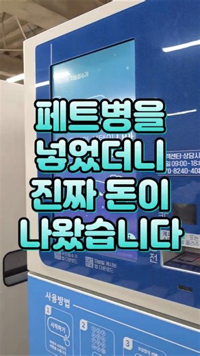 페트병을 넣었더니 진짜 돈이 나왔습니다 #페트병재활용 #코다 #재활용품무인회수기 #RVM