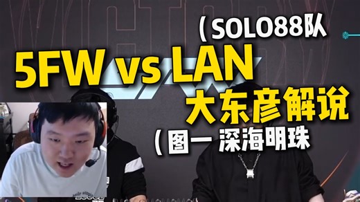 大东彦解说5FW vs LAN图一。KMD上半场化区，下半场化龙！