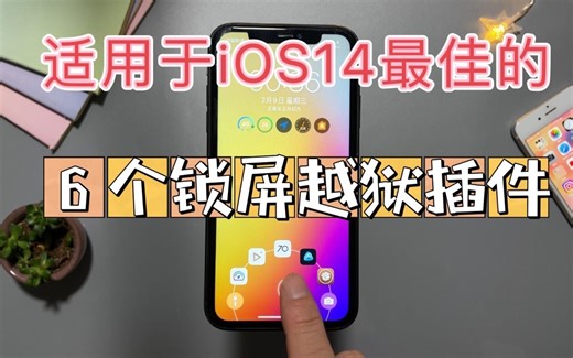 适用于iOS14+最佳的6个锁屏越狱插件