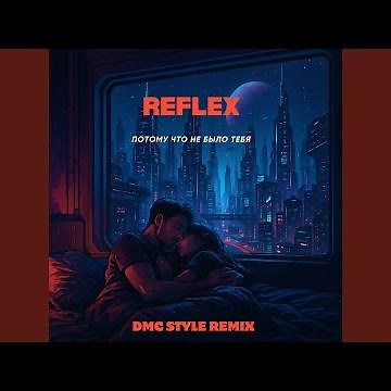 Потому что не было тебя (Remix)