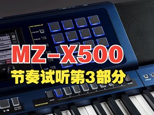 Casio MZ-X500节奏试听3