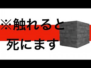 [簡単コマンドコマンドpart 15][switch版対応]統合版マインクラフト ブロックに触れたら死ぬコマンド