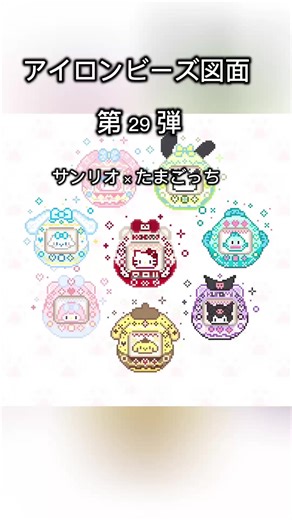 サンリオキャラがたまごっち風になっちゃった🥚💖 2.6mm アイロンビーズで 全 8 種類の可愛い図案を作りました～ キーホルダー・スマホチェーンにぴったり🎀 どのキャラが一番好きですか？ コメントで教えてね🫶 #アイロンビーズ # サンリオ # たまごっち # 手作りキーホルダー # ピクセルアート