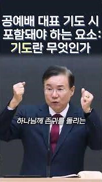 공예배 대표 기도 시 포함돼야 하는 요소, 기도란 무엇인가
