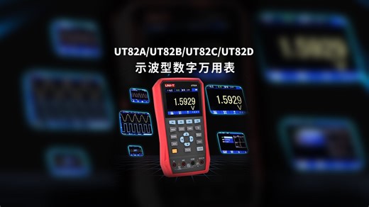 双通道 三合一 | UT82系列手持示波万用表新品上市
