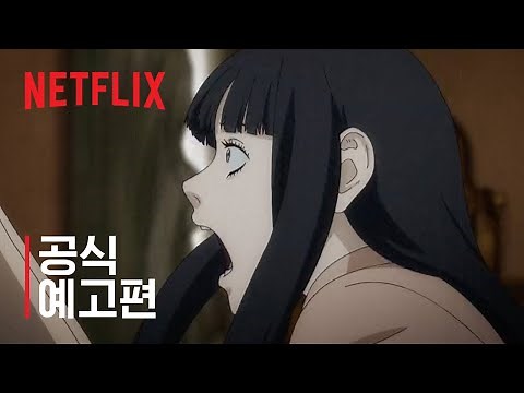 이토 준지: 매니악 | 공식 예고편 | 넷플릭스