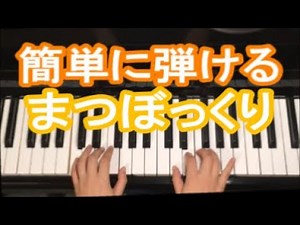 まつぼっくり ピアノ簡単伴奏/まつぼっくりが あったとさ