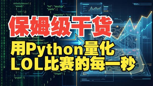这才是职业教练的视角！6分钟教你用Python复盘 LOL 比赛的每一秒