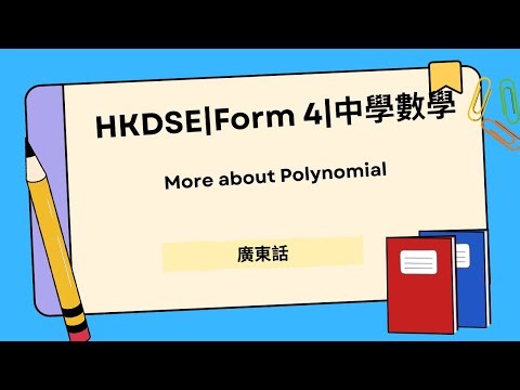 More about Polynomial|數學DSE|Form 5|中學數學|廣東話
