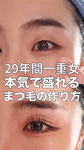 一重女子のためのまつ毛メイク法