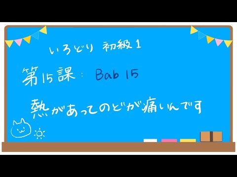 初級１ 第１５課 レッスン