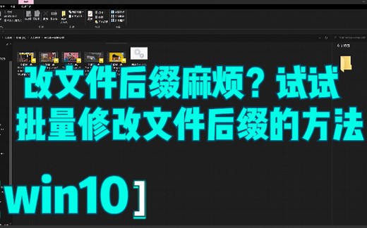 windows改文件后缀麻烦？批量修改文件后缀的方法