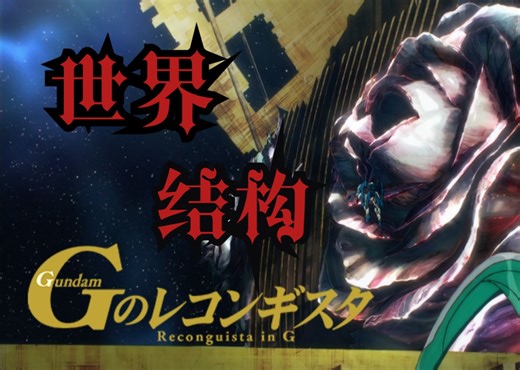 G是元气的G：粗解Greco世界结构