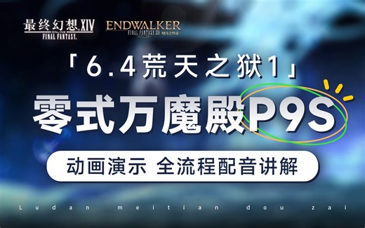 【FF14】P9S攻略 零式万魔殿荒天之狱1 全流程配音讲解 | 零式 天狱 6.4 FF14 9层 sg 树歌