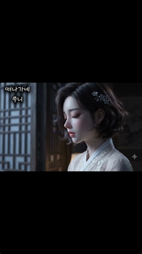 🌙 떠나가네 - 붙잡을 수 없었던 인연을 그리며 | 쑤니