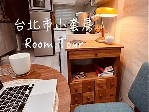 台北市捷運沿線7坪小套房開箱｜Room Tour｜裝潢與居住心得｜奶茶色調原木風格咖啡廳感