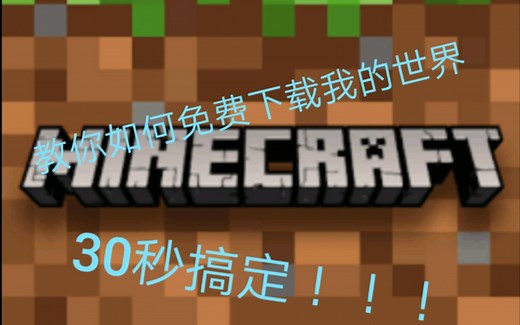 教你下载我的世界（国际版） 伪）