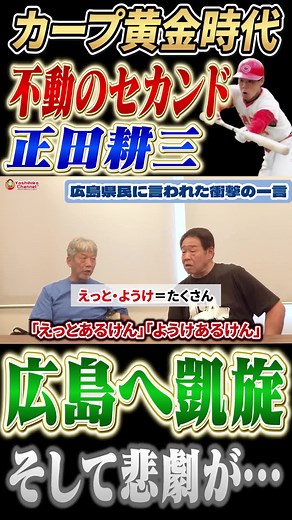 カープ黄金時代不動のセカンド正田耕三の悲劇#プロ野球 #広島東洋カープ #高橋慶彦