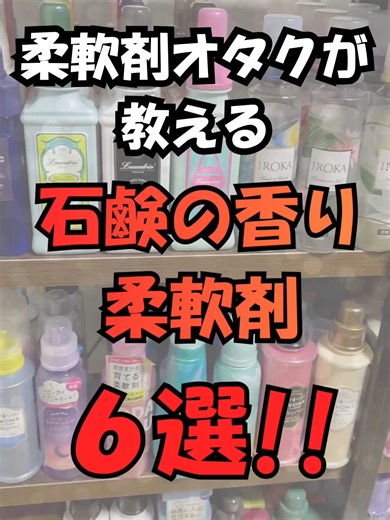 石鹸系柔軟剤のおすすめ6選