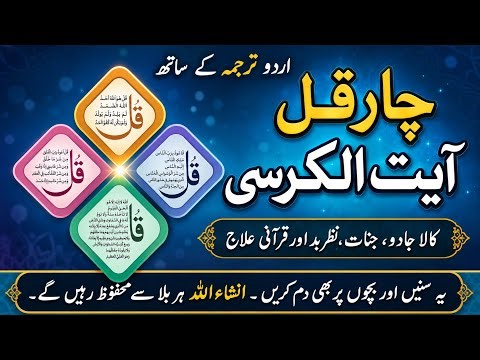 🔴live char qul and ayat al kursi