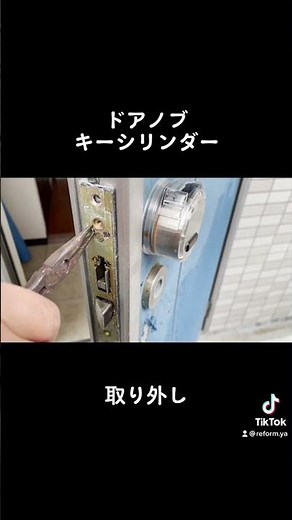 キーシリンダーとドアノブの外し方 #キーシリンダー #ドアノブ #取り外し #DIY