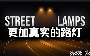 欧卡2Mod：这下路灯更漂亮了！雾天的路灯 Foggy Street Lamps Mod ETS2 1.47 Mods