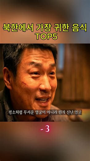 북한에서 가장 귀한 음식 TOP5 -3 #북한음식 #북한생활 #북한문화 #이색음식 #푸드랭킹
