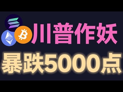 1月21日比特币大多头微策略购买2.2万枚BTC接下来能止跌反弹吗。ETH如预期未能守住3000空头趋势成定局。WWG,比特币峰哥，币圈大镖客，颜驰，Mia米娅 #比特幣 #eth #doge