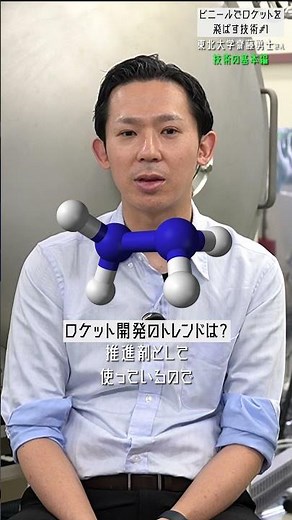 Launching a Rocket Made of Vinyl by Yuji Saito (Tohoku University) Part 1: Research Basics [Kenko...