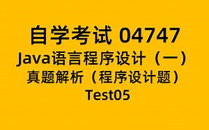 真题解析程序设计题-自考 04747 Java 答题技巧-Test05