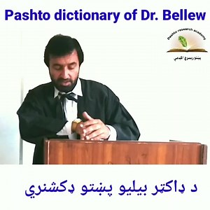 Pashto dictionary of Dr henry walter bellew د انګریز ډاکټر بيليو پښتو ډکشنري | Pashto Research Academy