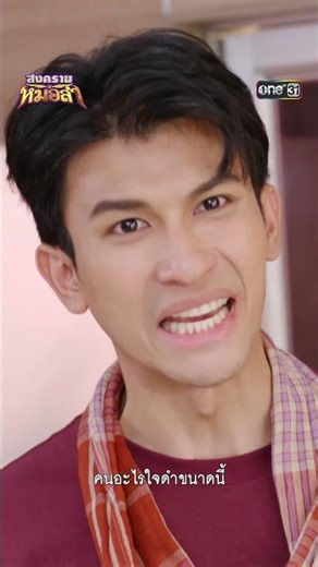 ขอไม่ใหัประกันตัว ข้อหาฆ่าคนตาย! | #Shorts #สงครามหมอลำ | one31