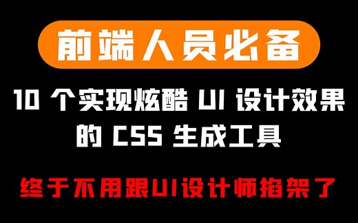 10个实现炫酷UI设计效果的CSS生成工具，好用到离谱！